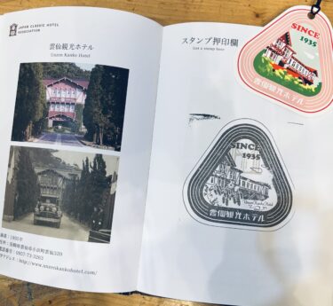 クラシックホテルの旅〜スタンプ帳に導かれて〜