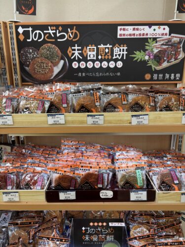 信州有喜堂さんの味噌煎餅